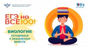 Видеоконсультация "ЕГЭ на все 100!" по подготовке к ЕГЭ по биологии