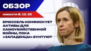 Цена ненависти: Как русофобия уничтожает Украину и разоряет ЕС. Итоги 8 декабря