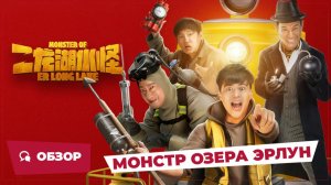 Монстр озера Эрлун (Monster of Er Long Lake, 2025) || Новое китайское кино || Обзор