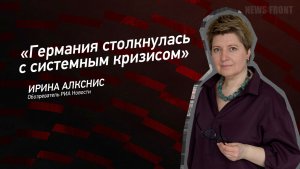 "Германия столкнулась с системным кризисом" - Ирина Алкснис