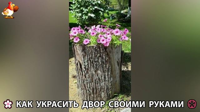 Как украсить двор дома фото идеи 🏡 для дачи и сада своими руками 🌷🪻🌺💮  (1010)