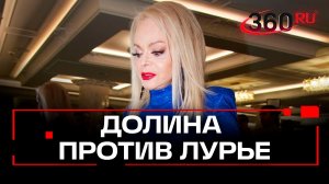 В чем Лариса Долина обвинила Полину Лурье?