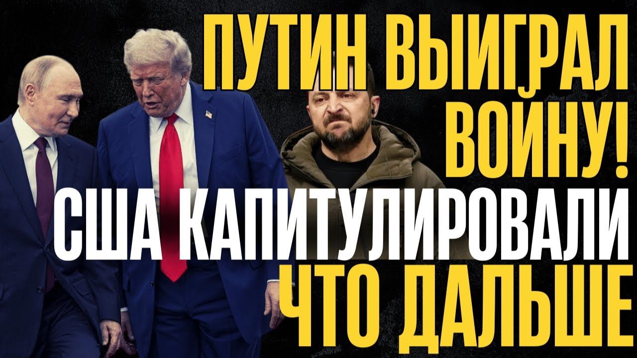 ВОТ и ПОРЕШАЛИ!.. Запад не был к ЭТОМУ готов... Путин УРЫЛ всех... смотреть онлайн
