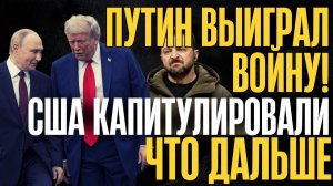 ВОТ и ПОРЕШАЛИ!.. Запад не был к ЭТОМУ готов... Путин УРЫЛ всех...