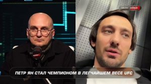 Пётр Ян с первого боя в UFC выходил всегда с российским флагом, — Николай Клименко, глава RCC