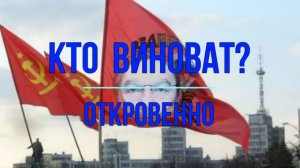 Кто виноват, откровенно цинично