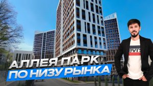 ЖК АЛЛЕЯ ПАРК!!! ПО НИЗУ РЫНКА