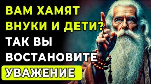 Дети и внуки НЕ УВАЖАЮТ вас? Сделайте это... восстановите гармонию | Мудрость Тибета