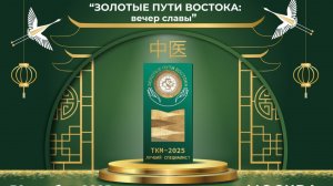 Итоги года 2025. Вечер славы "Золотые пути востока"