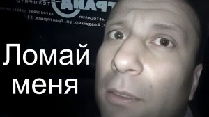 Ломай меня полностью! (Remix) DJ Boroda