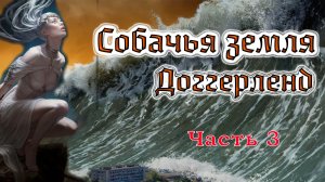 Собачья земля. Доггерленд.Часть 3