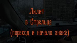 Лилит в Стрельце