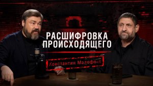 «Расшифровка происходящего». Константин Малофеев