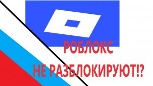 Роблокс не Разблокируют! Начнёт ли ROBLOX Сотрудничать?!