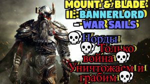 Mount & Blade II: Bannerlord - War Sails💀Норды 💀Только война💀Уничтожаем и грабим💀 #3