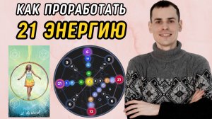 Как вывести 21 аркан в ПЛЮС? Подробная инструкция по проработке 21 энергии в матрице судьбы