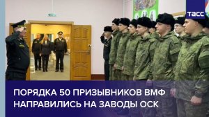 Порядка 50 призывников ВМФ направились в научно-производственные роты на заводы ОСК