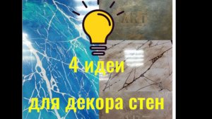 Красивейшие покрытия для стен