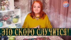 СОВСЕМ СКОРО! ЧТО СЛУЧИТСЯ В БЛИЖАЙШИЕ 3  ДНЯ? | Гадание таро расклад