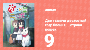 Две тысячи двухсотый год: Япония — страна кошек 9 серия (аниме-сериал, 2025)
