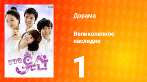 Великолепное наследие 1 сезон 1 серия