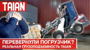 Реальная грузоподъемность погрузчиков TAIAN