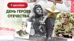 ДЕНЬ ГЕРОЕВ ОТЕЧЕСТВА 9 декабря