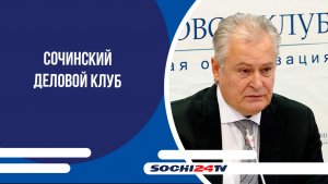 На курорте прошло очередное заседание Сочинского Делового Клуба