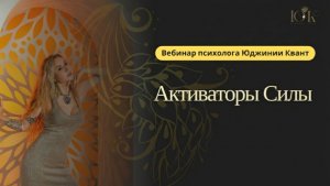Открытый вебинар "Активаторы Силы"