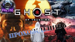 GHOST OF TSUSHIMA- ПРОХОЖДЕНИЕ#6