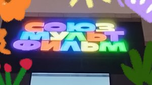 СОЮЗМУЛЬТФИЛЬМ