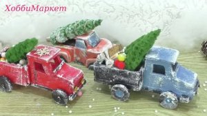 Сделала машины для новогодних композиций из разных материалов.  Много идей и советов.  ХоббиМаркет