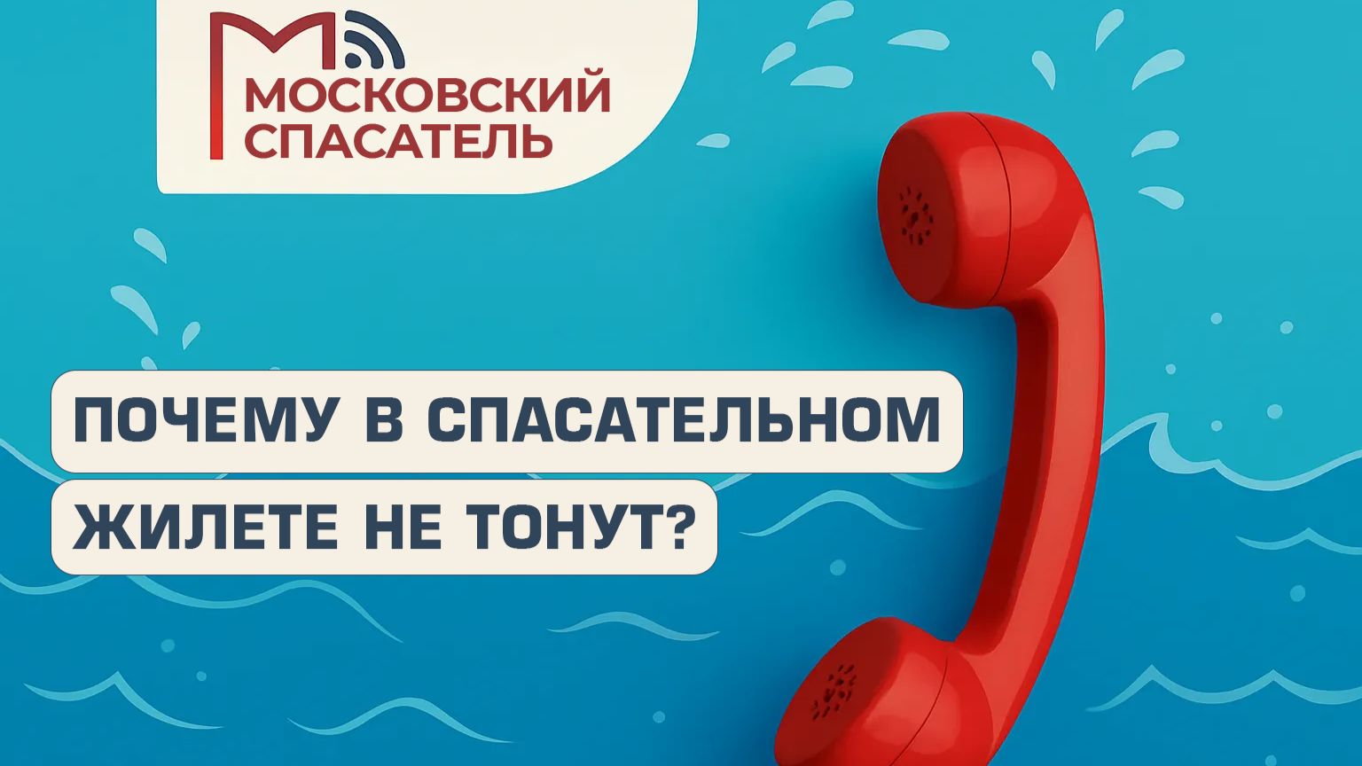 112 вопросов взрослому о спасателях на воде. Выпуск №1.
