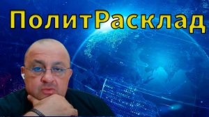 ПолитРасклад! Почему Уиткофф снова в Москве? Роль Дж. Кушнера и театр им. Долиной от партии бизнеса!