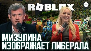 МИЗУЛИНА ИЗОБРАЖАЕТ ЛИБЕРАЛА