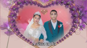 21 10 25 Перезва Ян и Алёна. п. Кузнецов