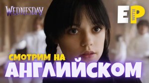 Учим Английский по сериалу Wednesday | 6я серия | Диалог на лестнице