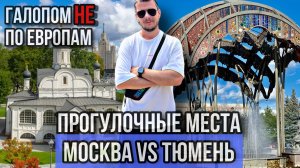 Галопом НЕ по Европам - ВАРВАРКА VS ЦВЕТНОЙ БУЛЬВАР