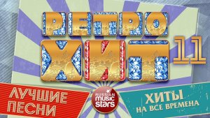 ЛУЧШИЕ ПЕСНИ РАДИО РЕТРО ❂ ХИТЫ КОТОРЫЕ НЕ СТАРЕЮТ ❂ ХИТЫ НА ВСЕ ВРЕМЕНА ❂ ЧАСТЬ 11