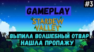 Выпила волшебный отвар. Нашла пропажу / Stardew Valley / Прохождение / Gameplay / #3