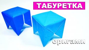 Простая оригами табуретка из бумаги. Бумажный стул оригами. Простые поделки оригами