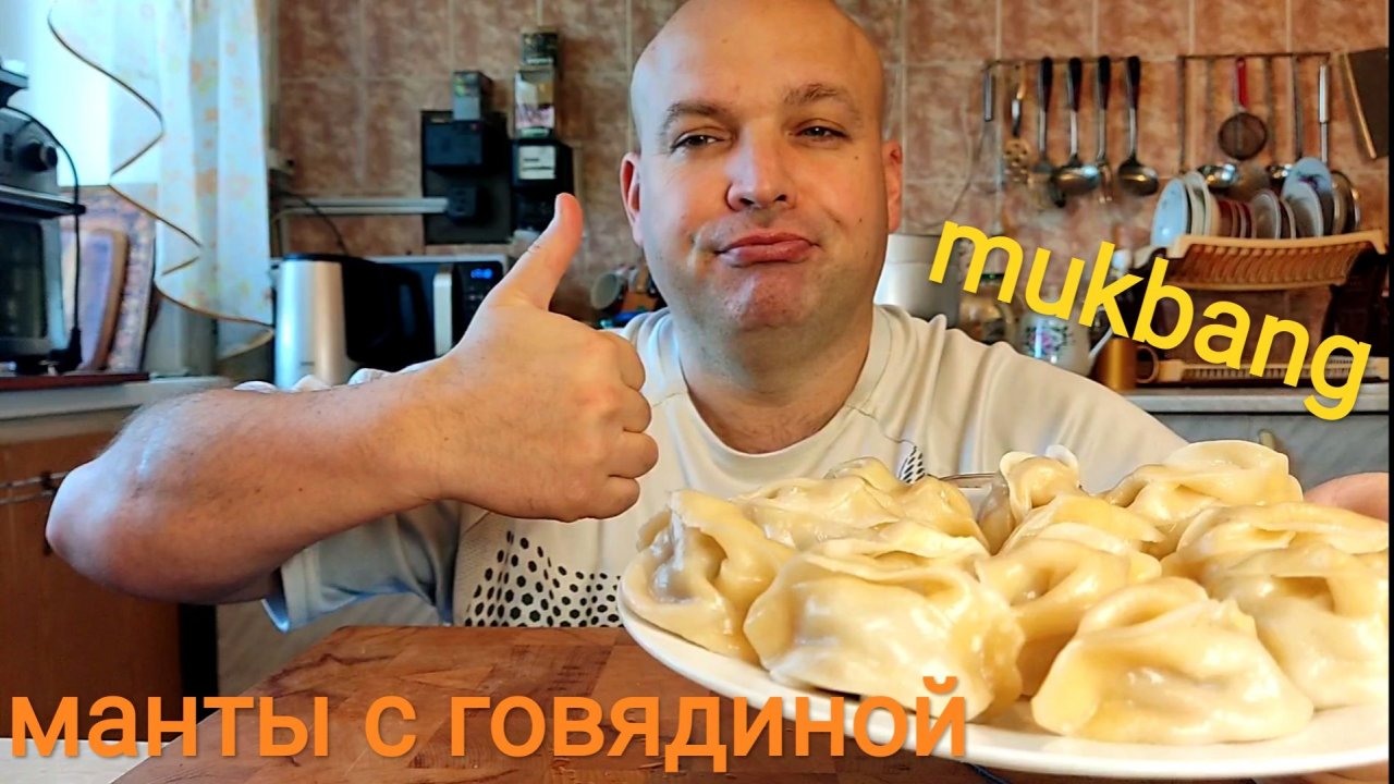 МУКБАНГ МАНТЫ с говядиной/обжор/обед/еда на камеру