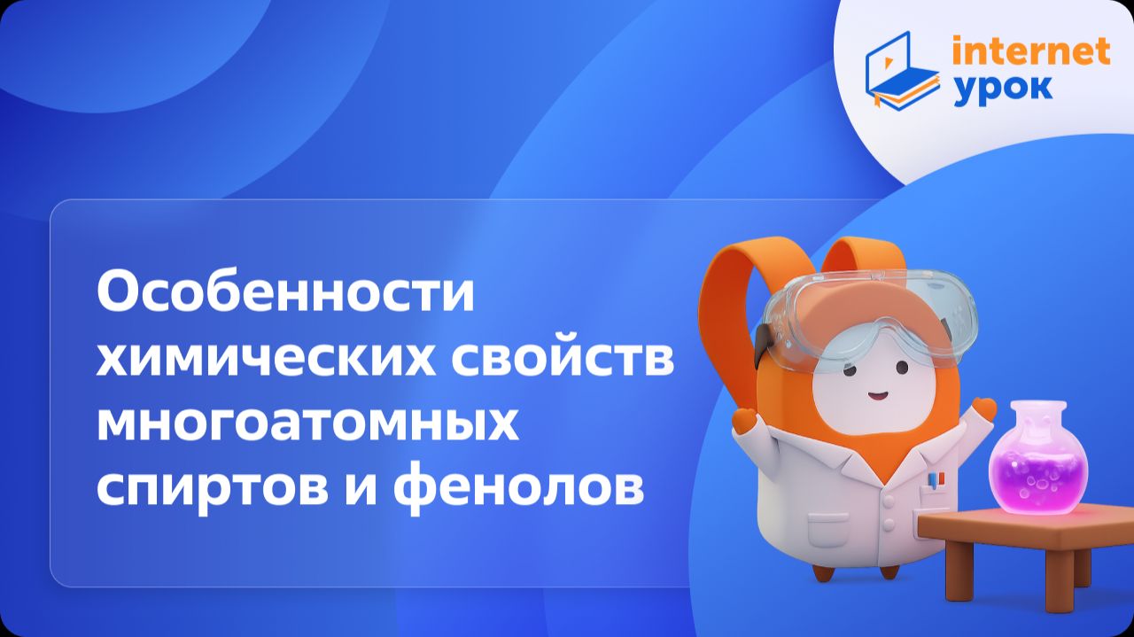 Химия 10 класс. Особенности химических свойств многоатомных спиртов и фенолов смотреть онлайн