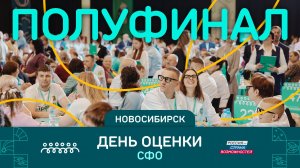 День оценки | Новосибирск