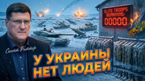 💀 Скотт Риттер | Демографический коллапс. Потери в 10 000 элитных бойцов - приговор для ВСУ