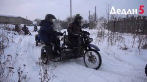 Дедан 5. 2019 Выезд колонны