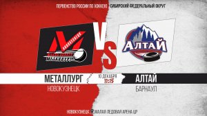 10.12.2025г. МЕТАЛЛУРГ (Новокузнецк)-АЛТАЙ (Барнаул). Первенство России. Юноши  2013 г.р.