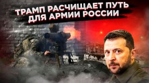 ОТКРОВЕНИЯ ТРАМПА ШОКИРОВАЛИ: «Просроченный» в Киеве губит Украину, не отдавая Донбасс!