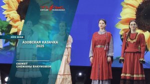 Азовская казачка 2025