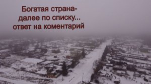 Про бедных людей. Считаете ли вы себя бедными. Ответ на комментарий.